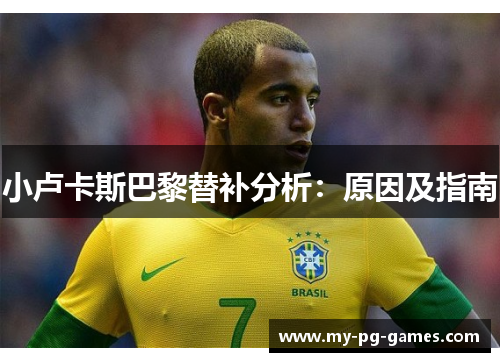 小卢卡斯巴黎替补分析：原因及指南
