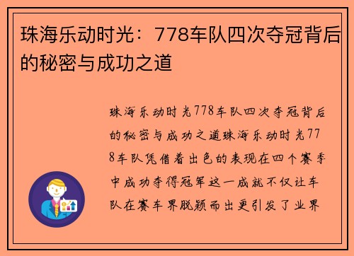 珠海乐动时光：778车队四次夺冠背后的秘密与成功之道