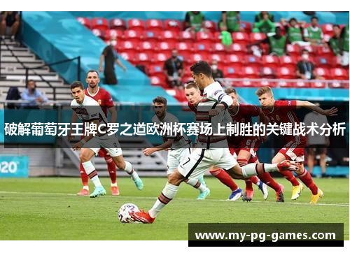 破解葡萄牙王牌C罗之道欧洲杯赛场上制胜的关键战术分析