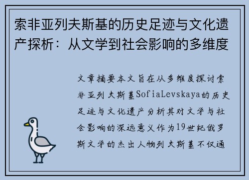 索非亚列夫斯基的历史足迹与文化遗产探析：从文学到社会影响的多维度解读