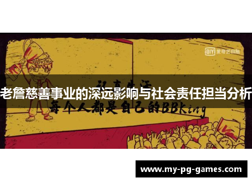 老詹慈善事业的深远影响与社会责任担当分析