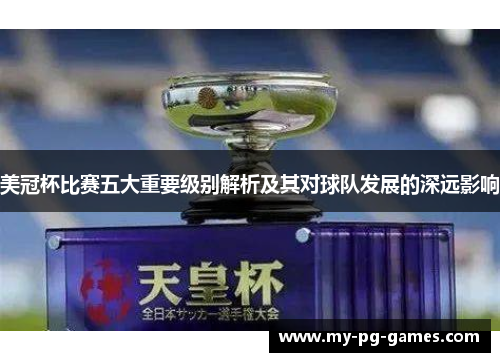 美冠杯比赛五大重要级别解析及其对球队发展的深远影响