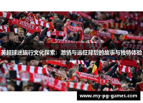 英超球迷旅行文化探索：激情与远征背后的故事与独特体验