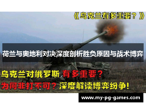 荷兰与奥地利对决深度剖析胜负原因与战术博弈