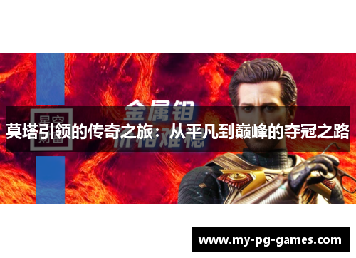 莫塔引领的传奇之旅：从平凡到巅峰的夺冠之路