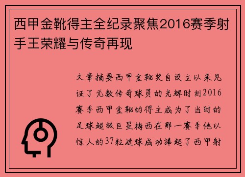 西甲金靴得主全纪录聚焦2016赛季射手王荣耀与传奇再现 西甲金靴得主全纪录聚焦2016赛季射手王荣耀与传奇再现