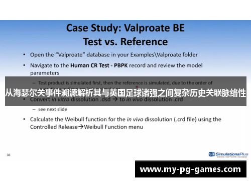 从海瑟尔关事件溯源解析其与英国足球诸强之间复杂历史关联脉络性 从海瑟尔关事件溯源解析其与英国足球诸强之间复杂历史关联脉络性