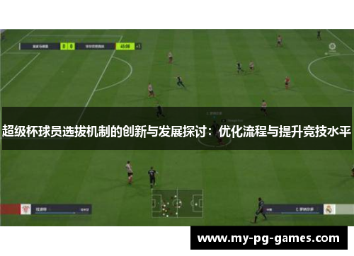 超级杯球员选拔机制的创新与发展探讨:优化流程与提升竞技水平 超级杯球员选拔机制的创新与发展探讨:优化流程与提升竞技水平