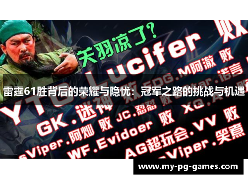 雷霆61胜背后的荣耀与隐忧：冠军之路的挑战与机遇