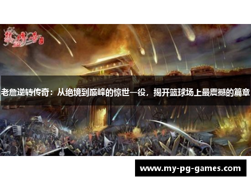 老詹逆转传奇：从绝境到巅峰的惊世一役，揭开篮球场上最震撼的篇章