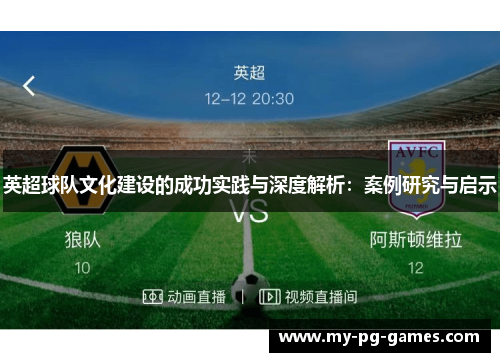 英超球队文化建设的成功实践与深度解析：案例研究与启示