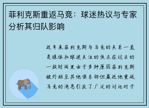 菲利克斯重返马竞：球迷热议与专家分析其归队影响
