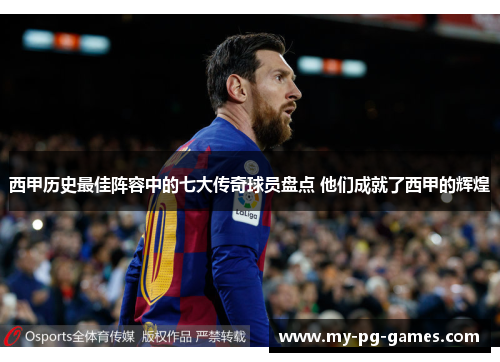 西甲历史最佳阵容中的七大传奇球员盘点 他们成就了西甲的辉煌