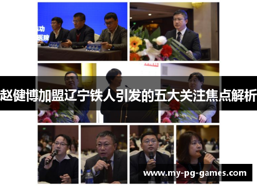 赵健博加盟辽宁铁人引发的五大关注焦点解析
