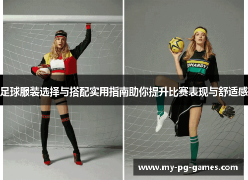 足球服装选择与搭配实用指南助你提升比赛表现与舒适感