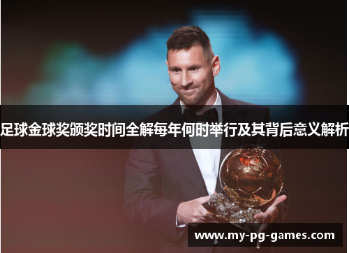 足球金球奖颁奖时间全解每年何时举行及其背后意义解析
