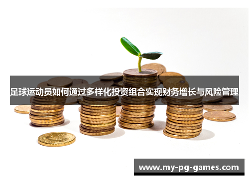 足球运动员如何通过多样化投资组合实现财务增长与风险管理