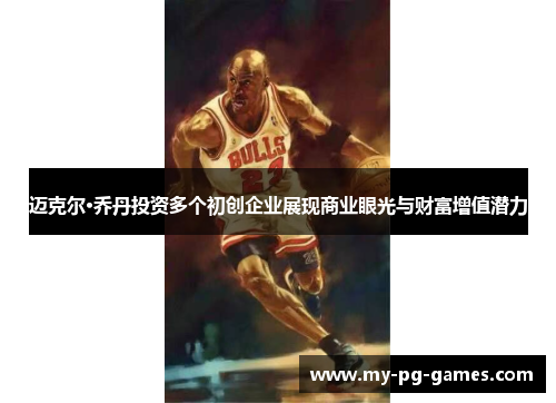 迈克尔·乔丹投资多个初创企业展现商业眼光与财富增值潜力