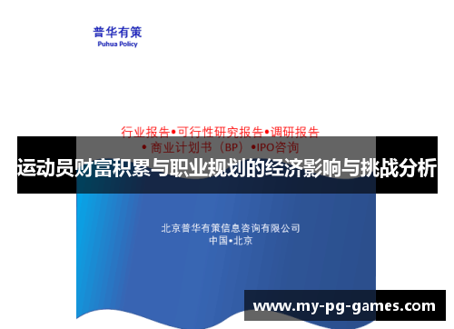 运动员财富积累与职业规划的经济影响与挑战分析