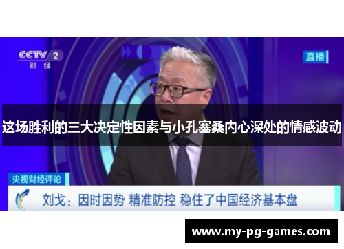 这场胜利的三大决定性因素与小孔塞桑内心深处的情感波动