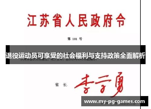 退役运动员可享受的社会福利与支持政策全面解析