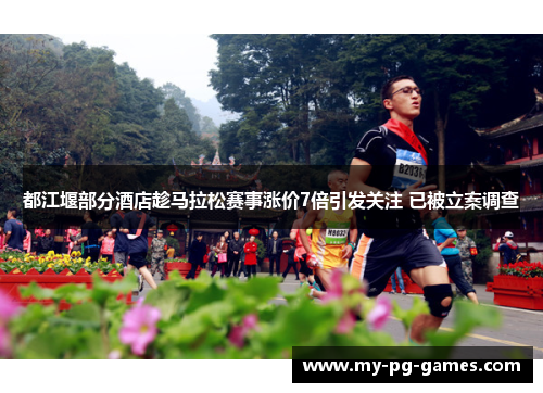 都江堰部分酒店趁马拉松赛事涨价7倍引发关注 已被立案调查
