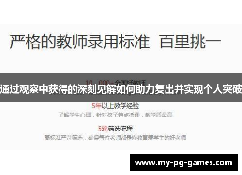 通过观察中获得的深刻见解如何助力复出并实现个人突破