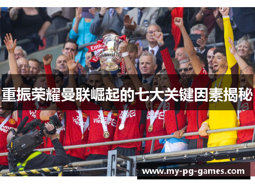 重振荣耀曼联崛起的七大关键因素揭秘