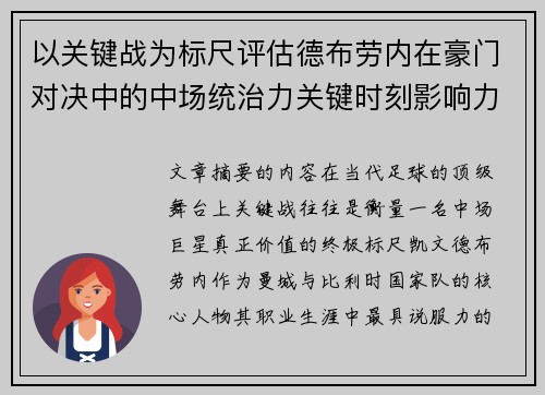 以关键战为标尺评估德布劳内在豪门对决中的中场统治力关键时刻影响力