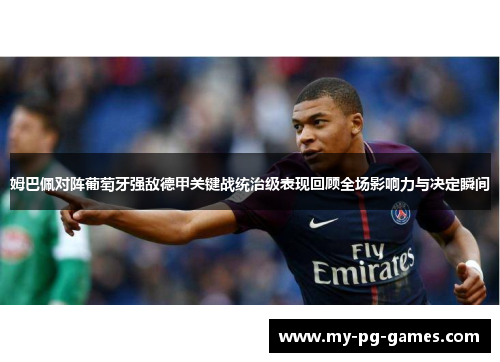 姆巴佩对阵葡萄牙强敌德甲关键战统治级表现回顾全场影响力与决定瞬间