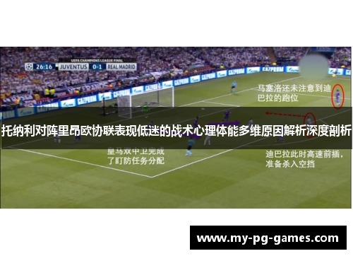托纳利对阵里昂欧协联表现低迷的战术心理体能多维原因解析深度剖析 托纳利对阵里昂欧协联表现低迷的战术心理体能多维原因解析深度剖析