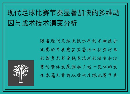 现代足球比赛节奏显著加快的多维动因与战术技术演变分析