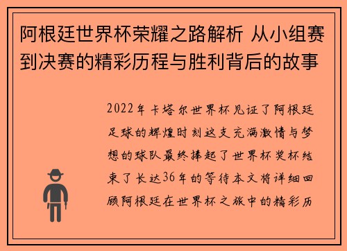 阿根廷世界杯荣耀之路解析 从小组赛到决赛的精彩历程与胜利背后的故事