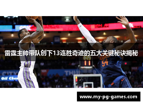 雷霆主帅带队创下13连胜奇迹的五大关键秘诀揭秘