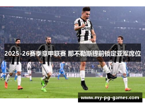 2025-26赛季意甲联赛 那不勒斯提前锁定亚军席位