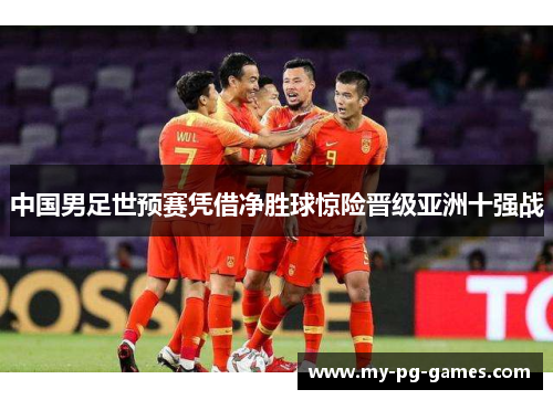 中国男足世预赛凭借净胜球惊险晋级亚洲十强战