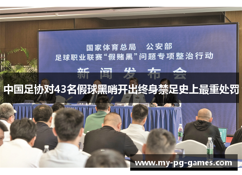 中国足协对43名假球黑哨开出终身禁足史上最重处罚 中国足协对43名假球黑哨开出终身禁足史上最重处罚
