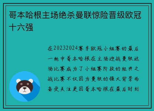 哥本哈根主场绝杀曼联惊险晋级欧冠十六强