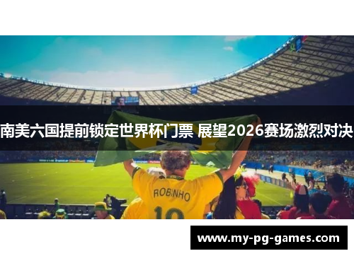 南美六国提前锁定世界杯门票 展望2026赛场激烈对决