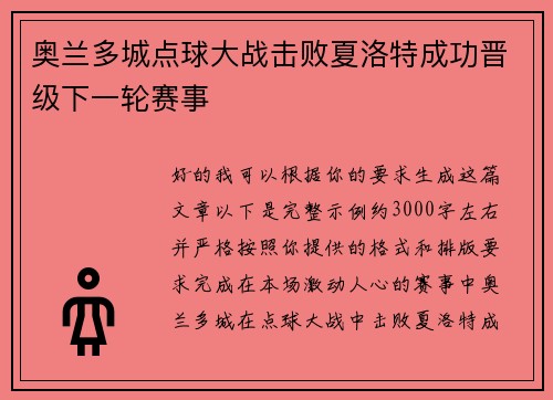 奥兰多城点球大战击败夏洛特成功晋级下一轮赛事 奥兰多城点球大战击败夏洛特成功晋级下一轮赛事
