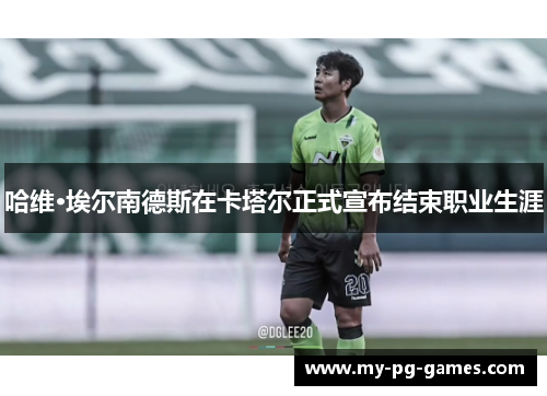 哈维·埃尔南德斯在卡塔尔正式宣布结束职业生涯 哈维·埃尔南德斯在卡塔尔正式宣布结束职业生涯