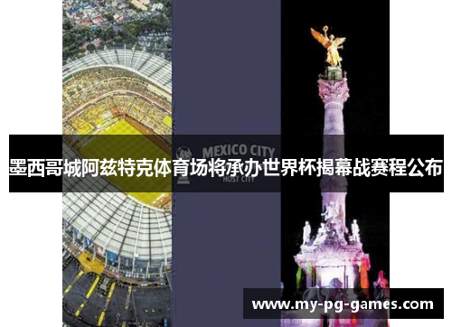 墨西哥城阿兹特克体育场将承办世界杯揭幕战赛程公布
